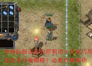����˽�����������ÿ��㼼�ɸ�Ч��ɱ��ħ֩�룿�ؿ����Խ���