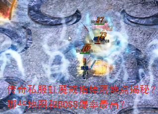 ����˽����ħ��ָ����ص���أ���Щ��ͼ��BOSS������ߣ�