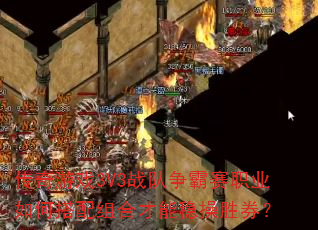 ������Ϸ3V3ս��������ְҵ��δ�����ϲ����Ȳ�ʤȯ��
