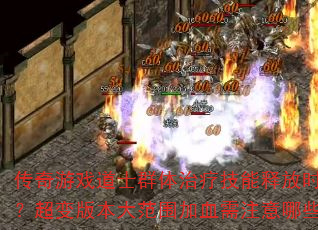������Ϸ��ʿȺ�����Ƽ����ͷ�ʱ����ΰѿأ�����汾��Χ��Ѫ��ע����Щ�ؼ��㣿