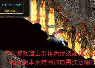 ������Ϸ��ʿȺ�����Ƽ����ͷ�ʱ����ΰѿأ�����汾��Χ��Ѫ��ע����Щ�ؼ��㣿