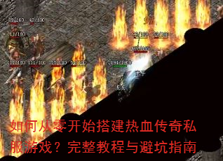 ��δ��㿪ʼ���Ѫ����˽����Ϸ�������̳���ܿ�ָ��