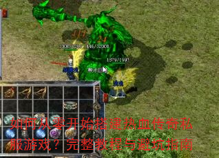 ��δ��㿪ʼ���Ѫ����˽����Ϸ�������̳���ܿ�ָ��