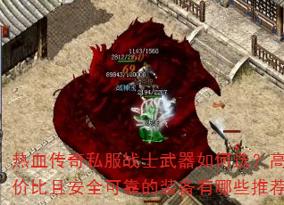 ��Ѫ����˽��սʿ�������ѡ�����Լ۱��Ұ�ȫ�ɿ���װ������Щ�Ƽ���