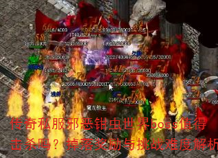 ����˽��а��ǯ������bossֵ�û�ɱ�𣿵��佱������ս�ѶȽ�����
