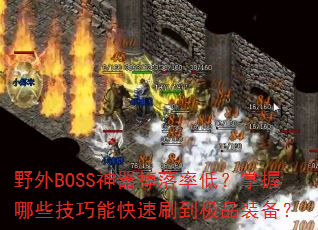 Ұ��BOSS���������ʵͣ�������Щ�����ܿ���ˢ����Ʒװ����