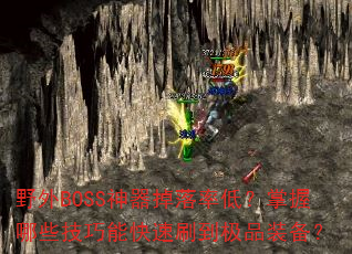 Ұ��BOSS���������ʵͣ�������Щ�����ܿ���ˢ����Ʒװ����
