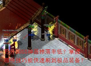Ұ��BOSS���������ʵͣ�������Щ�����ܿ���ˢ����Ʒװ����