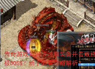 ������Ϸ��ο���ˢװ���������ռ�BOSS�����ֱؿ����Խ�����