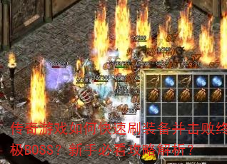 ������Ϸ��ο���ˢװ���������ռ�BOSS�����ֱؿ����Խ�����