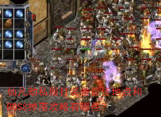 �ɷ���˽����װ����ѵص��BOSS���乥������Щ��