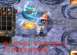 �ɷ���˽����װ����ѵص��BOSS���乥������Щ��