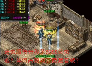 ��ʧ�洫����ɱBOSS��ʧ�ܣ���θ�Ч�����������죿