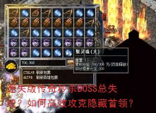 ��ʧ�洫����ɱBOSS��ʧ�ܣ���θ�Ч�����������죿