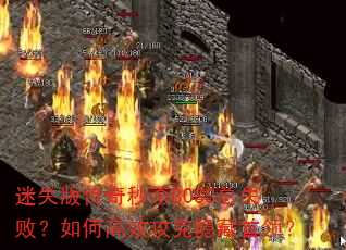 ��ʧ�洫����ɱBOSS��ʧ�ܣ���θ�Ч�����������죿
