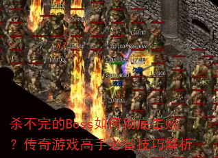ɱ�����Boss��γ��׻��ܣ�������Ϸ���ֱر����ɽ���