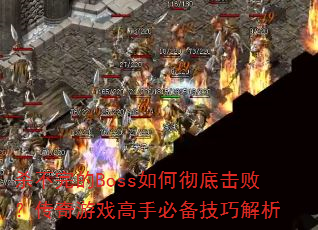 ɱ�����Boss��γ��׻��ܣ�������Ϸ���ֱر����ɽ���