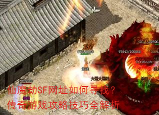 ��ħ��SF��ַ���Ѱ�ң�������Ϸ���Լ���ȫ����