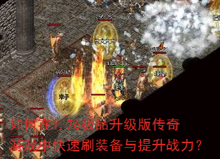 �����1.76��Ʒ�����洫����Ϸ�п���ˢװ��������ս����
