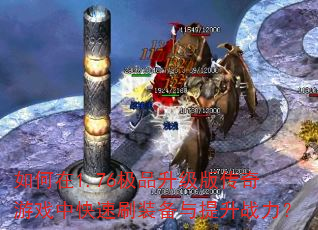 �����1.76��Ʒ�����洫����Ϸ�п���ˢװ��������ս����