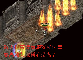 ɢ�˴򱦴�����Ϸ��ε�ˢ��Ч��ȡϡ��װ����