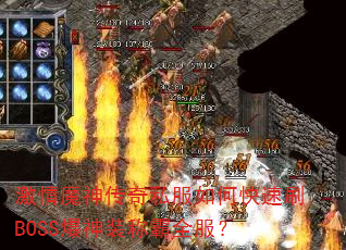 ����ħ����˽����ο���ˢBOSS����װ�ư�ȫ����