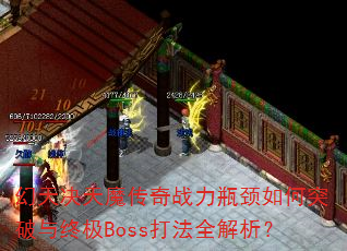 �������ħ����ս��ƿ�����ͻ�����ռ�Boss��ȫ������
