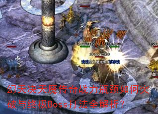�������ħ����ս��ƿ�����ͻ�����ռ�Boss��ȫ������