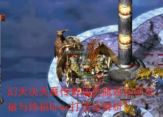 �������ħ����ս��ƿ�����ͻ�����ռ�Boss��ȫ������