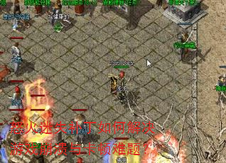 ŭ����ʧ������ν����Ϸ�����뿨�����⣿