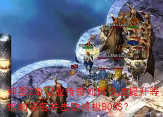 ��Ĺ2��ְҵ������ο��������ȼ�ˢװ���������ռ�BOSS��