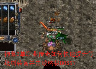 ��Ĺ2��ְҵ������ο��������ȼ�ˢװ���������ռ�BOSS��