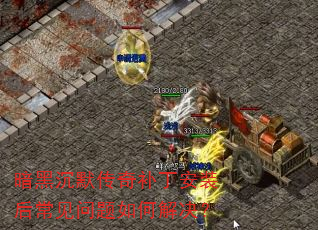 ���ڳ�Ĭ���油����װ�󳣼�������ν����
