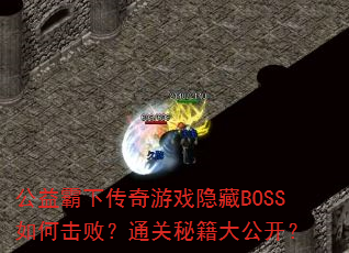 ������´�����Ϸ����BOSS��λ��ܣ�ͨ���ؼ��󹫿���