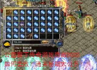 ������´�����Ϸ����BOSS��λ��ܣ�ͨ���ؼ��󹫿���