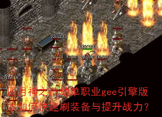 ������֮�ƽٵ�ְҵgee����汾��ο���ˢװ��������ս����