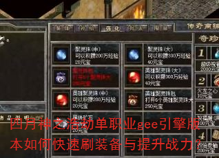 ������֮�ƽٵ�ְҵgee����汾��ο���ˢװ��������ս����
