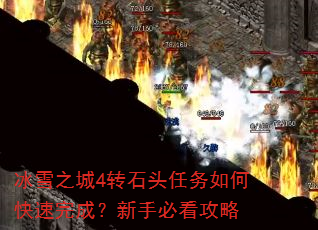 ��ѩ֮��4תʯͷ������ο�����ɣ����ֱؿ�����