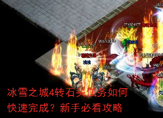 ��ѩ֮��4תʯͷ������ο�����ɣ����ֱؿ�����