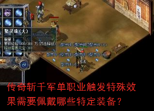 ����նǧ����ְҵ��������Ч����Ҫ�����Щ�ض�װ����
