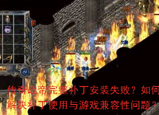 ����ս������������װʧ�ܣ���ν������ʹ������Ϸ���������⣿