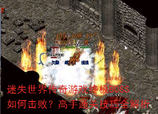 ��ʧ���紫����Ϸ�ռ�BOSS��λ��ܣ�����ͨ�ؼ���ȫ����