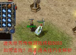 ��ʧ���紫����Ϸ�ռ�BOSS��λ��ܣ�����ͨ�ؼ���ȫ����
