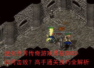 ��ʧ���紫����Ϸ�ռ�BOSS��λ��ܣ�����ͨ�ؼ���ȫ����