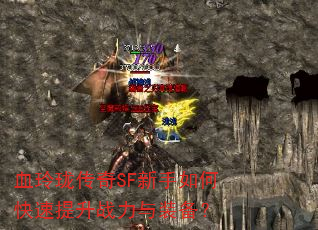 Ѫ���紫��SF������ο�������ս����װ����