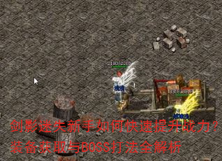��Ӱ��ʧ������ο�������ս����װ����ȡ��BOSS��ȫ����