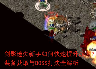 ��Ӱ��ʧ������ο�������ս����װ����ȡ��BOSS��ȫ����