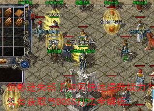 ��Ӱ��ʧ������ο�������ս����װ����ȡ��BOSS��ȫ����