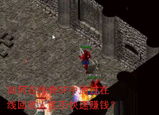 ����ڴ���SF��ͨ�����߻�������ҿ���׬Ǯ��
