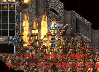 Zhaosf���棺����ˢ�µ���Ĺ̶����Ƿ�������ص�ˢ�¹��ɣ�